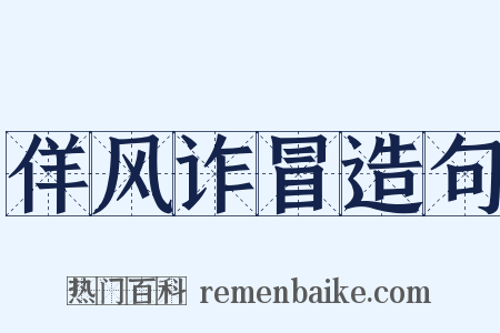 佯风诈冒造句是什么意思的图片